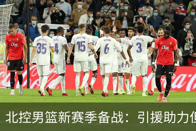 北控男篮新赛季备战：引援助力但考验教练智慧