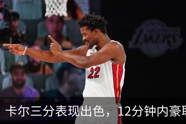 卡尔三分表现出色，12分钟内豪取12分