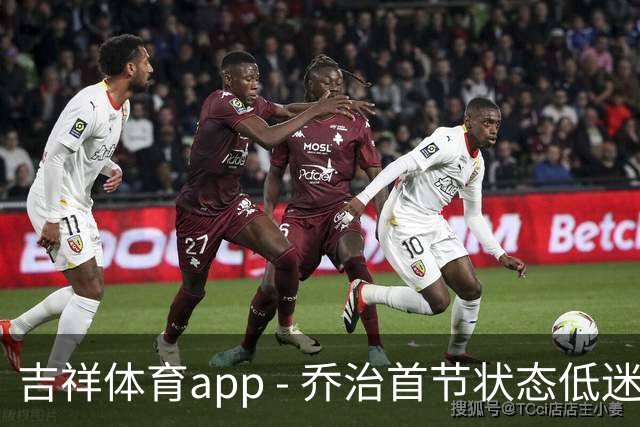 吉祥体育app - 乔治首节状态低迷 5投0中仅得2篮板1助攻