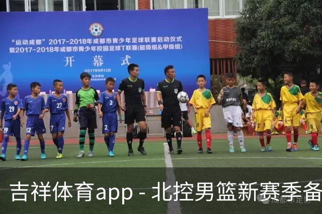吉祥体育app - 北控男篮新赛季备战：引援助力但考验教练智慧