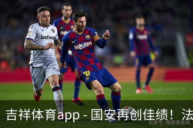 吉祥体育app - 国安再创佳绩！法比奥替补破门，侯森力保城门不失