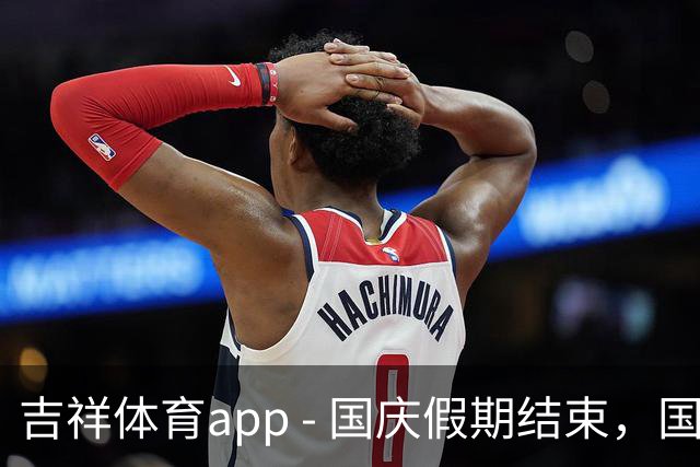 吉祥体育app - 国庆假期结束，国米国脚传来一系列佳音