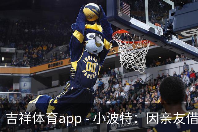 吉祥体育app - 小波特：因亲友借钱设立独立账户，但此举引发深思