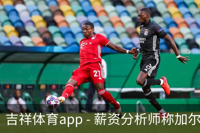 吉祥体育app - 薪资分析师称加尔扎正效仿科内特的成功之路