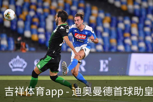 吉祥体育app - 迪奥曼德首球助皇马赢下比赛，他期待未来的欧冠之旅