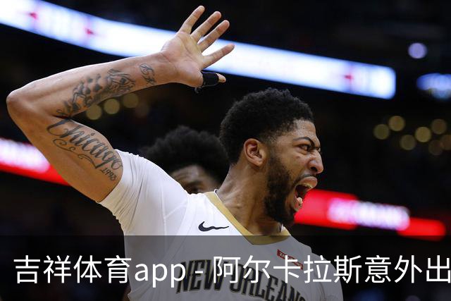 吉祥体育app - 阿尔卡拉斯意外出局，博格斯力克晋级上海大师赛第四轮