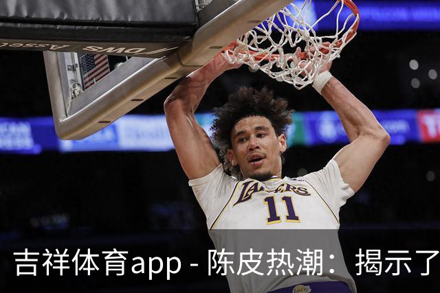 吉祥体育app - 陈皮热潮：揭示了背后多少人之间的纠葛