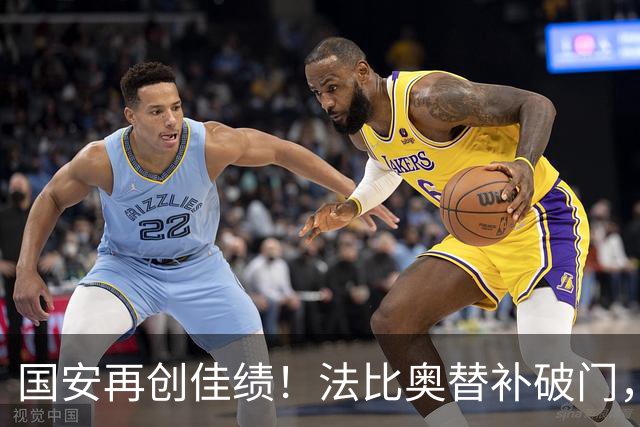 国安再创佳绩！法比奥替补破门，侯森力保城门不失