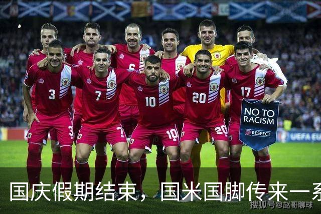 国庆假期结束，国米国脚传来一系列佳音