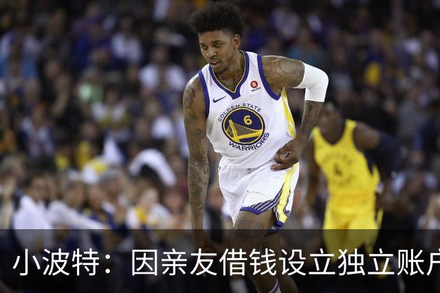 小波特：因亲友借钱设立独立账户，但此举引发深思