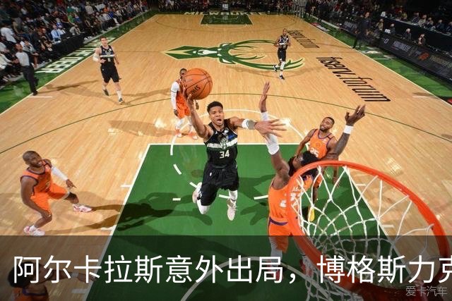 阿尔卡拉斯意外出局，博格斯力克晋级上海大师赛第四轮