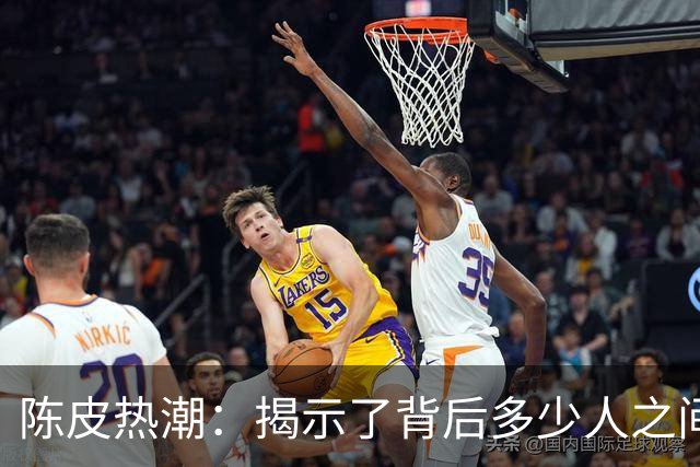 陈皮热潮：揭示了背后多少人之间的纠葛